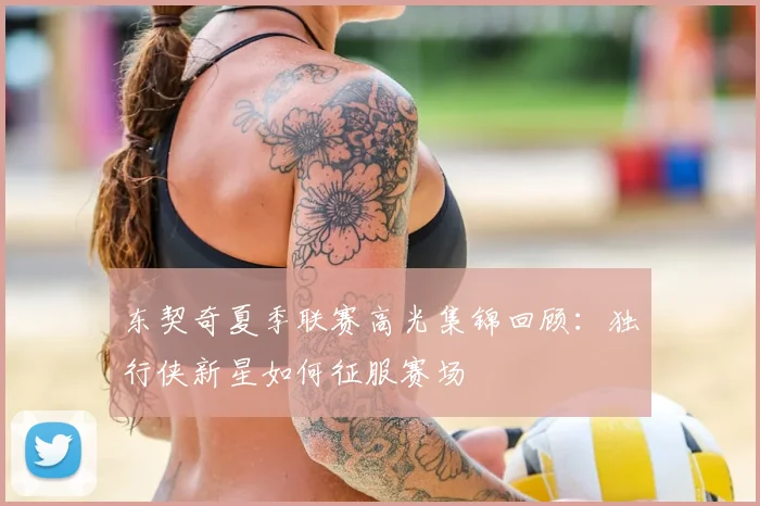 东契奇夏季联赛高光集锦回顾：独行侠新星如何征服赛场